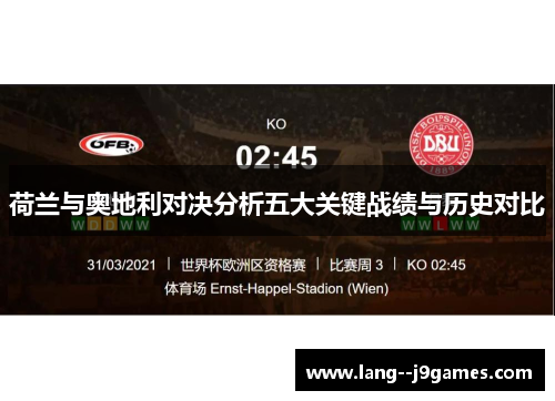 荷兰与奥地利对决分析五大关键战绩与历史对比 荷兰与奥地利对决分析五大关键战绩与历史对比