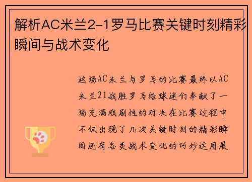 解析AC米兰2-1罗马比赛关键时刻精彩瞬间与战术变化
