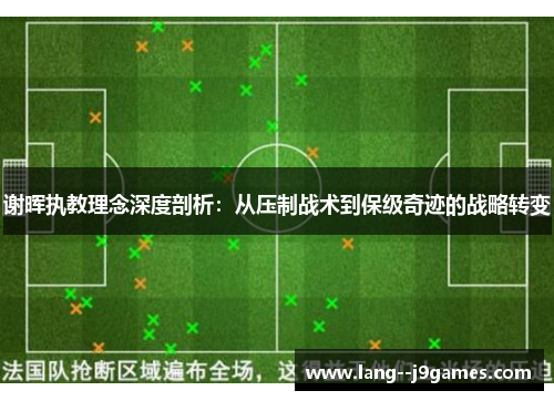 谢晖执教理念深度剖析:从压制战术到保级奇迹的战略转变 谢晖执教理念深度剖析:从压制战术到保级奇迹的战略转变