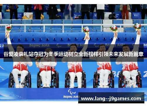 谷爱凌崇礼站夺冠为冬季运动树立全新榜样引领未来发展新篇章