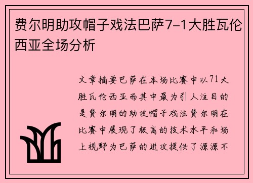 费尔明助攻帽子戏法巴萨7-1大胜瓦伦西亚全场分析 费尔明助攻帽子戏法巴萨7-1大胜瓦伦西亚全场分析