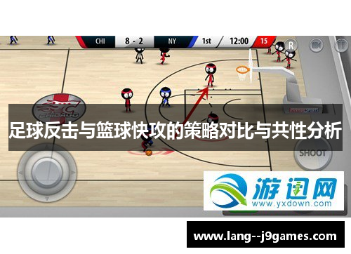足球反击与篮球快攻的策略对比与共性分析