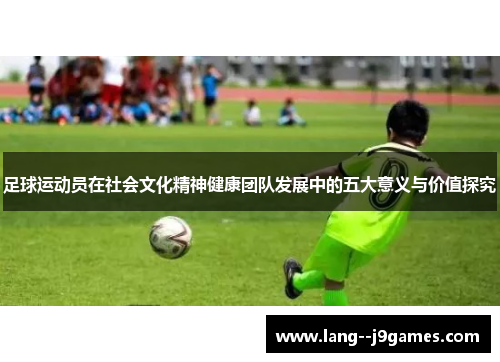 足球运动员在社会文化精神健康团队发展中的五大意义与价值探究
