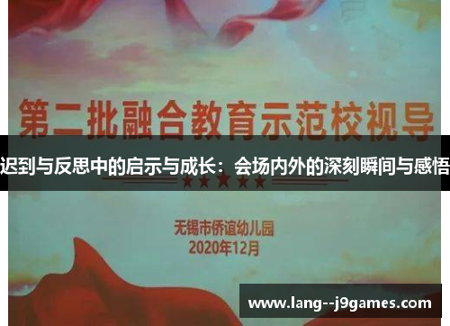 迟到与反思中的启示与成长：会场内外的深刻瞬间与感悟