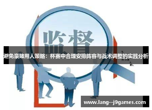 避免豪赌用人策略：杯赛中合理安排阵容与战术调整的实践分析