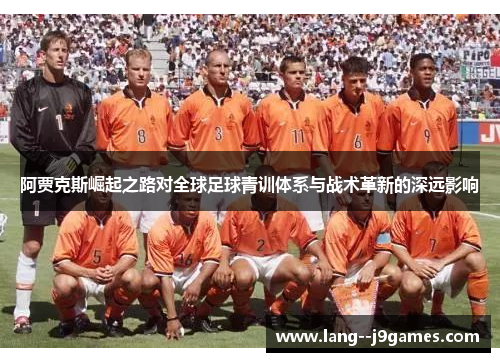 阿贾克斯崛起之路对全球足球青训体系与战术革新的深远影响