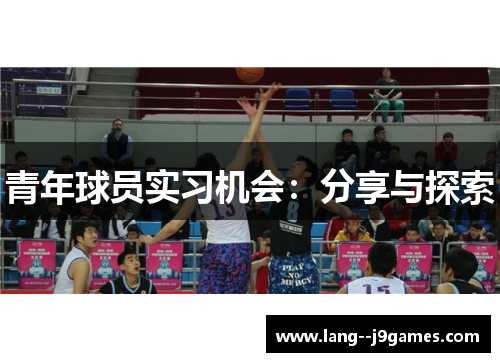 青年球员实习机会:分享与探索 青年球员实习机会:分享与探索
