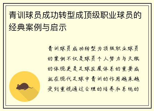 青训球员成功转型成顶级职业球员的经典案例与启示