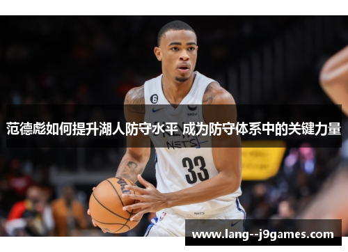 范德彪如何提升湖人防守水平 成为防守体系中的关键力量