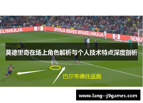 莫德里奇在场上角色解析与个人技术特点深度剖析