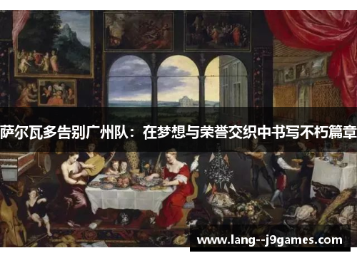 萨尔瓦多告别广州队：在梦想与荣誉交织中书写不朽篇章