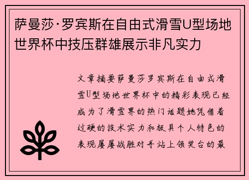 萨曼莎·罗宾斯在自由式滑雪U型场地世界杯中技压群雄展示非凡实力