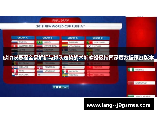 欧协联赛程全景解析与球队走势战术前瞻终极指南深度数据预测版本