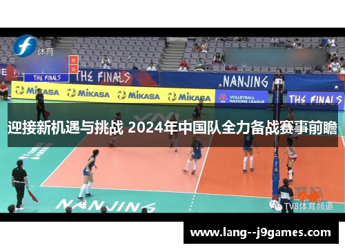 迎接新机遇与挑战 2024年中国队全力备战赛事前瞻