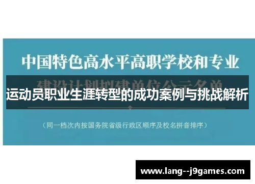 运动员职业生涯转型的成功案例与挑战解析