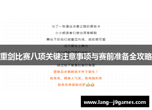 重剑比赛八项关键注意事项与赛前准备全攻略