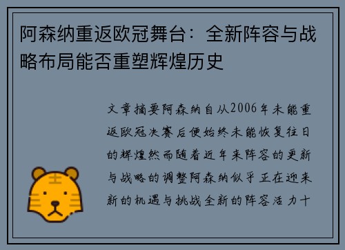 阿森纳重返欧冠舞台：全新阵容与战略布局能否重塑辉煌历史