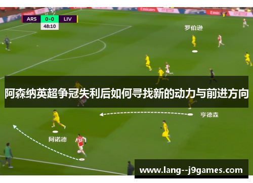 阿森纳英超争冠失利后如何寻找新的动力与前进方向