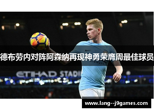 德布劳内对阵阿森纳再现神勇荣膺周最佳球员 德布劳内对阵阿森纳再现神勇荣膺周最佳球员