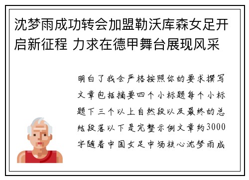 沈梦雨成功转会加盟勒沃库森女足开启新征程 力求在德甲舞台展现风采 沈梦雨成功转会加盟勒沃库森女足开启新征程 力求在德甲舞台展现风采