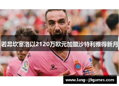 若昂坎塞洛以2120万欧元加盟沙特利雅得新月