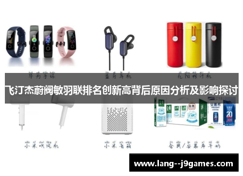 飞汀杰蔚阀敏羽联排名创新高背后原因分析及影响探讨