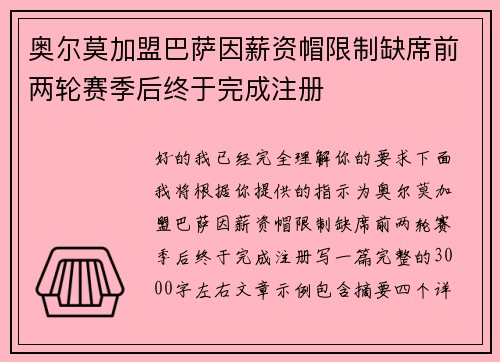 奥尔莫加盟巴萨因薪资帽限制缺席前两轮赛季后终于完成注册