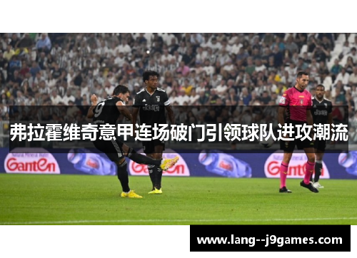 弗拉霍维奇意甲连场破门引领球队进攻潮流