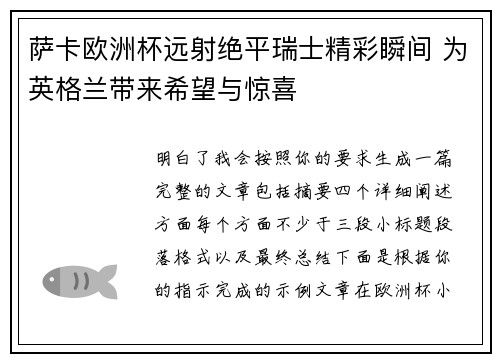 萨卡欧洲杯远射绝平瑞士精彩瞬间 为英格兰带来希望与惊喜