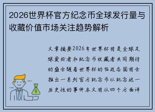 2026世界杯官方纪念币全球发行量与收藏价值市场关注趋势解析