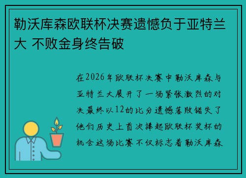 勒沃库森欧联杯决赛遗憾负于亚特兰大 不败金身终告破