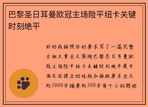 巴黎圣日耳曼欧冠主场险平纽卡关键时刻绝平