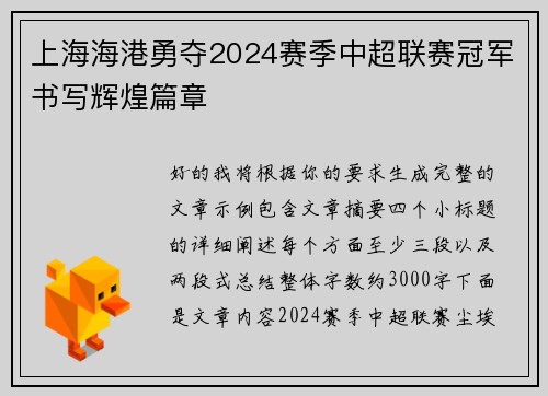 上海海港勇夺2024赛季中超联赛冠军书写辉煌篇章
