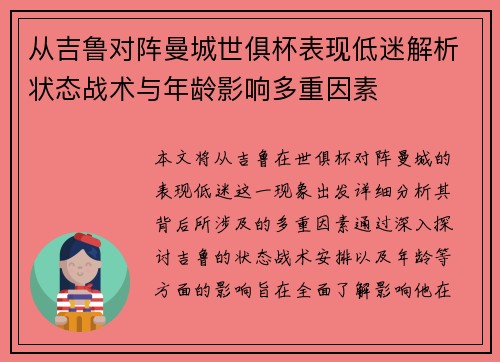 从吉鲁对阵曼城世俱杯表现低迷解析状态战术与年龄影响多重因素