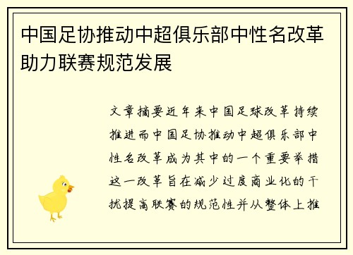 中国足协推动中超俱乐部中性名改革助力联赛规范发展 中国足协推动中超俱乐部中性名改革助力联赛规范发展