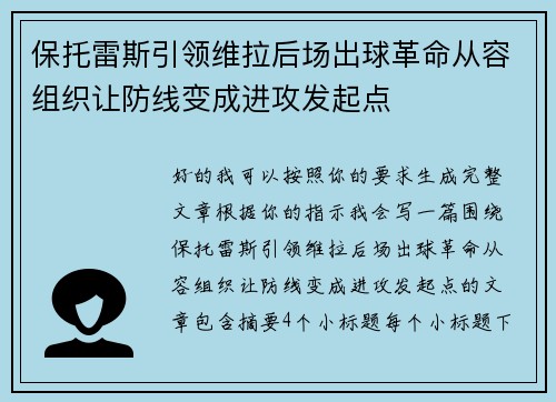 保托雷斯引领维拉后场出球革命从容组织让防线变成进攻发起点