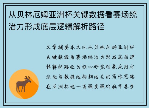 从贝林厄姆亚洲杯关键数据看赛场统治力形成底层逻辑解析路径