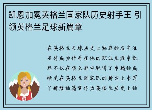 凯恩加冕英格兰国家队历史射手王 引领英格兰足球新篇章
