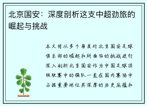 北京国安：深度剖析这支中超劲旅的崛起与挑战