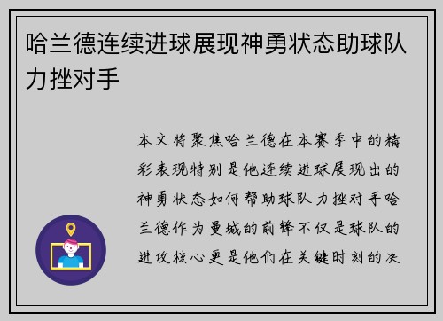 哈兰德连续进球展现神勇状态助球队力挫对手