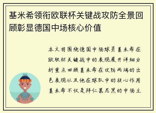 基米希领衔欧联杯关键战攻防全景回顾彰显德国中场核心价值 基米希领衔欧联杯关键战攻防全景回顾彰显德国中场核心价值