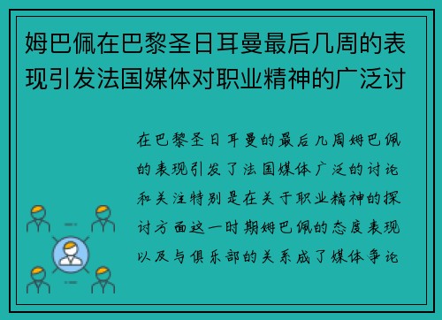 姆巴佩在巴黎圣日耳曼最后几周的表现引发法国媒体对职业精神的广泛讨论