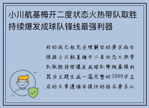小川航基梅开二度状态火热带队取胜持续爆发成球队锋线最强利器 小川航基梅开二度状态火热带队取胜持续爆发成球队锋线最强利器