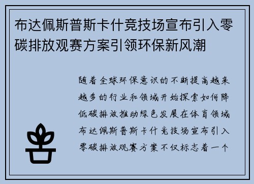 布达佩斯普斯卡什竞技场宣布引入零碳排放观赛方案引领环保新风潮