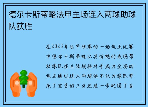 德尔卡斯蒂略法甲主场连入两球助球队获胜