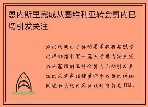 恩内斯里完成从塞维利亚转会费内巴切引发关注