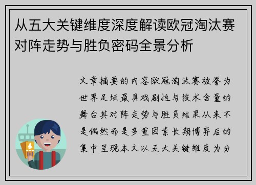从五大关键维度深度解读欧冠淘汰赛对阵走势与胜负密码全景分析