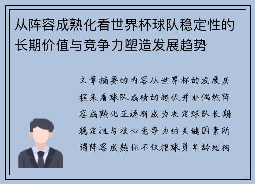 从阵容成熟化看世界杯球队稳定性的长期价值与竞争力塑造发展趋势 从阵容成熟化看世界杯球队稳定性的长期价值与竞争力塑造发展趋势
