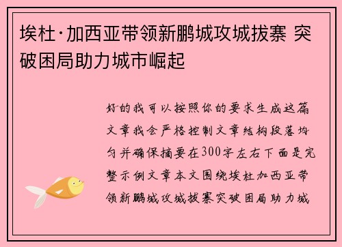 埃杜·加西亚带领新鹏城攻城拔寨 突破困局助力城市崛起
