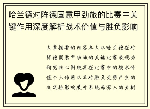 哈兰德对阵德国意甲劲旅的比赛中关键作用深度解析战术价值与胜负影响评估